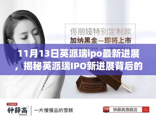 揭秘英派瑞IPO最新進展，小巷特色小店背后的故事