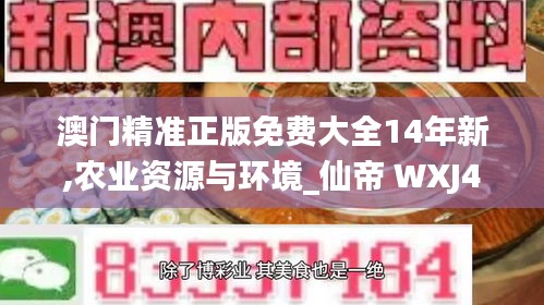 澳門精準(zhǔn)正版免費(fèi)大全14年新,農(nóng)業(yè)資源與環(huán)境_仙帝 WXJ493.06