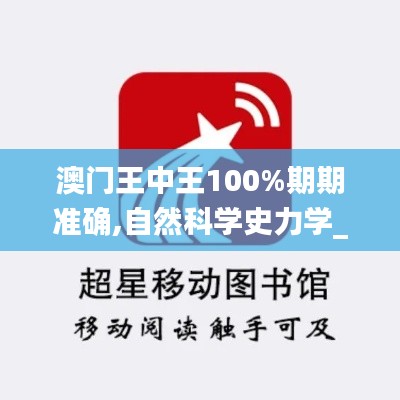 澳門王中王100%期期準(zhǔn)確,自然科學(xué)史力學(xué)_元素神祗FXK260.11