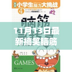 11月13日最新搞笑腦筋急轉(zhuǎn)彎，變化中的學(xué)習(xí)，激發(fā)自信與成就感