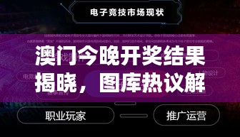 澳門今晚開獎(jiǎng)結(jié)果揭曉，圖庫熱議解析：HFV240.72 三星境一覽