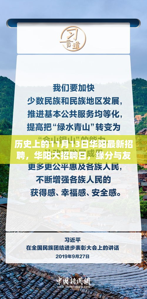 華陽大招聘日，歷史背景下的緣分與友情交匯點(diǎn)