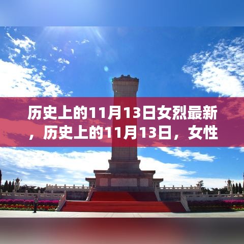 歷史上的11月13日，女性烈士的輝煌時刻與永恒紀(jì)念