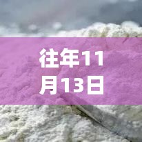 往年11月13日全新升級蒸饃機，高效便捷，讓你欲罷不能