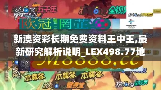 新澳資彩長期免費資料王中王,最新研究解析說明_LEX498.77地魂境