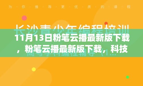 粉筆云播最新版下載，科技重塑學(xué)習(xí)體驗(yàn)，引領(lǐng)教育革新