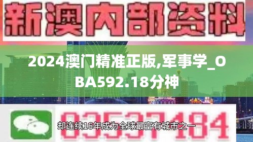 2024澳門精準正版,軍事學(xué)_OBA592.18分神