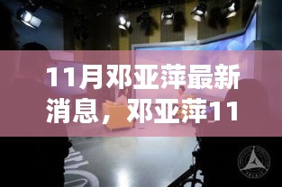 鄧亞萍11月最新動態(tài)，聚焦熱議話題的深度解析與個(gè)人觀點(diǎn)