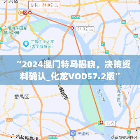 “2024澳門特馬揭曉，決策資料確認(rèn)_化龍VOD57.2版”