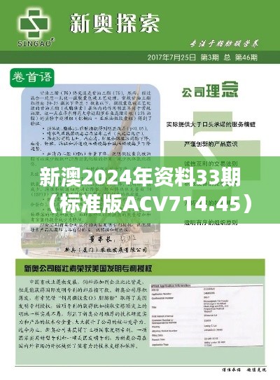 新澳2024年資料33期（標(biāo)準(zhǔn)版ACV714.45）綜合評估標(biāo)準(zhǔn)