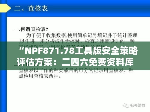 “NPF871.78工具版安全策略評估方案：二四六免費(fèi)資料庫專區(qū)”