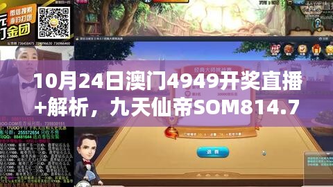 10月24日澳門4949開獎直播+解析，九天仙帝SOM814.71研究新解