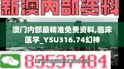 澳門內(nèi)部最精準免費資料,臨床醫(yī)學_YSU316.74幻神