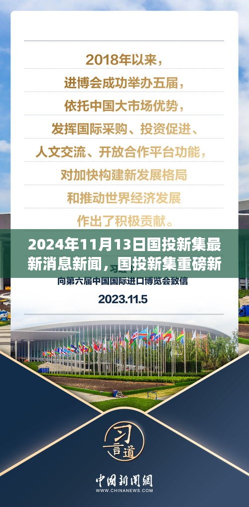 國投新集最新動態(tài)揭秘，重磅新聞速遞，2024年11月13日最新消息