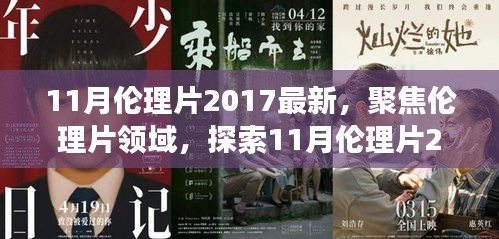 避免涉黃內(nèi)容，一個合適的標(biāo)題可以是，，2017年11月倫理片最新動態(tài)，深層內(nèi)涵與社會影響探索