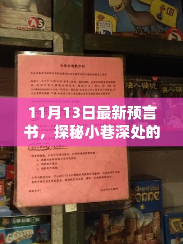 探秘隱藏版特色小店，最新預(yù)言書(shū)揭秘小巷深處的神秘面紗（11月13日）