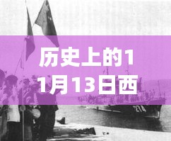 歷史上的11月13日西沙屯事件深度解析與啟示，汲取經(jīng)驗(yàn)啟示