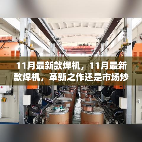 11月最新款焊機，革新之作還是市場熱點？