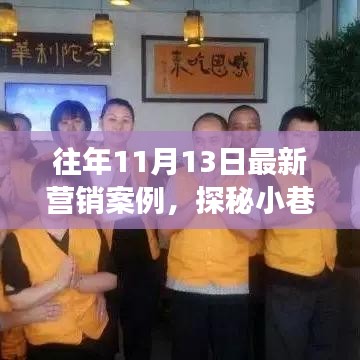 探秘小巷新星，特色小店逆襲故事——歷年營銷案例解析