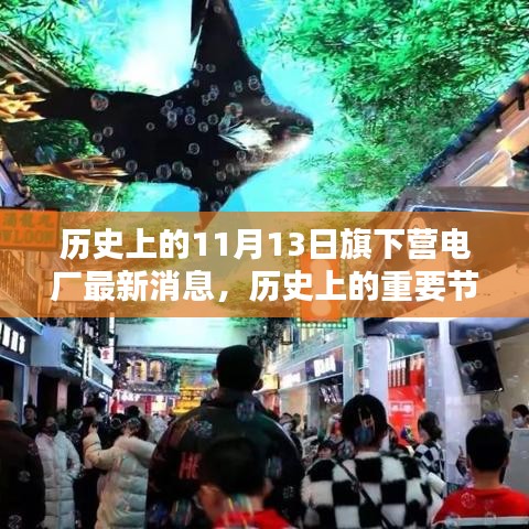 旗下營電廠歷史節(jié)點(diǎn)與最新消息，深遠(yuǎn)影響的揭秘