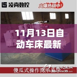 11月13日自動車床招聘信息詳解，求職攻略與掌握先機！