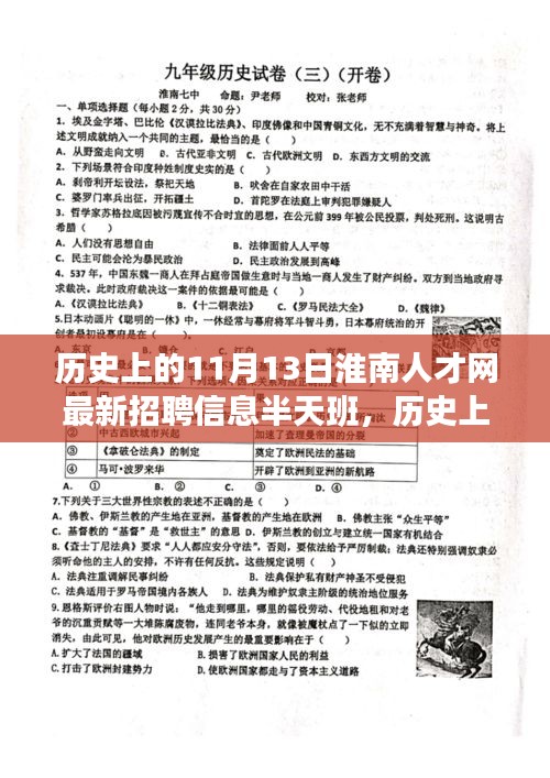 淮南人才網(wǎng)最新招聘信息，半天班活動與歷史上的淮南故事探尋