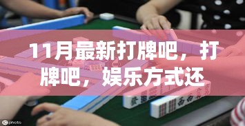 打牌，娛樂方式還是沉迷陷阱？——11月最新探討