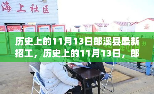 歷史上的11月13日郎溪縣招工啟事，學(xué)習(xí)變化成就你的不凡之旅新招工信息發(fā)布