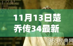 楚喬傳最新資源揭秘，劇情搶先看，小紅書熱議話題熱議不斷