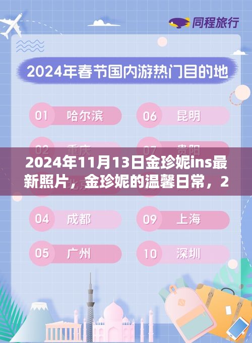 金珍妮2024年11月13日陽光午后溫馨日常，與好友們的快樂時光