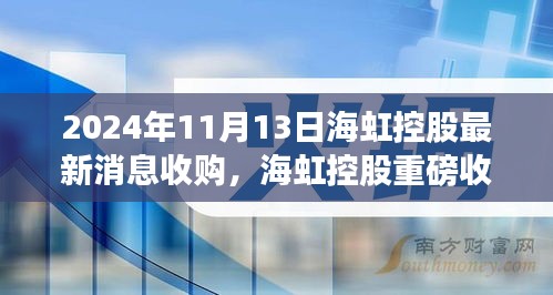 海虹控股重磅收購(gòu)引領(lǐng)科技革新，未來(lái)生活潮流觸手可及，前沿科技產(chǎn)品的無(wú)限魅力揭秘