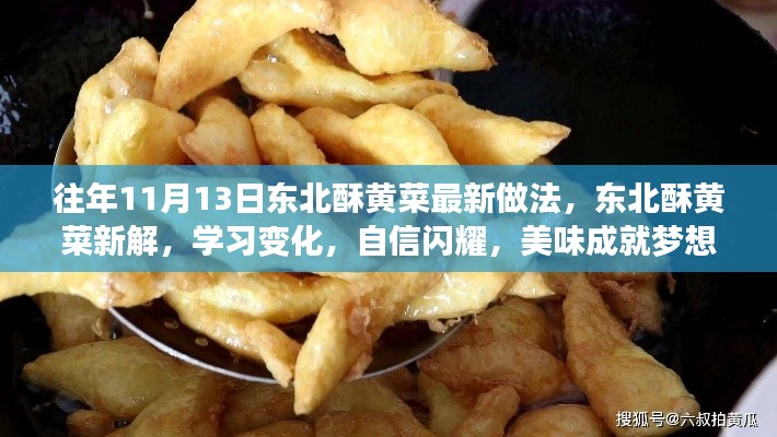 東北酥黃菜新做法揭秘，自信閃耀，美味成就夢想！