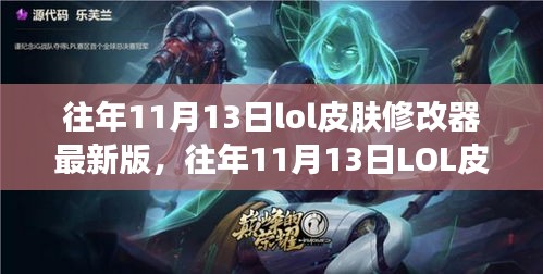 往年11月13日LOL皮膚修改器最新版，變化中的學習與自信成就之源