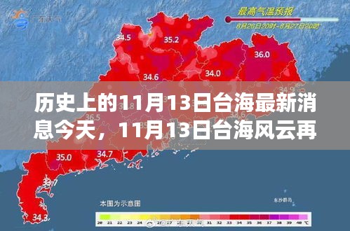 歷史上的11月13日臺海最新消息今天，11月13日臺海風(fēng)云再掀波瀾——今日焦點深度解析