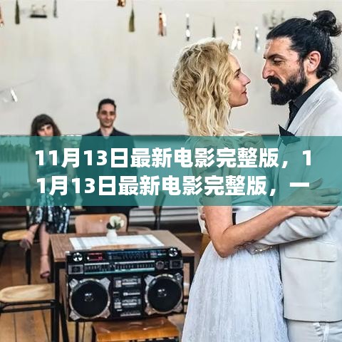 不容錯(cuò)過(guò)！11月13日最新電影完整版，視覺盛宴獨(dú)家解析與觀影指南