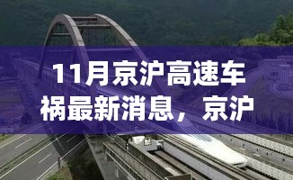 京滬高速車禍最新消息，意外之旅中的友情、奇遇與家的溫暖