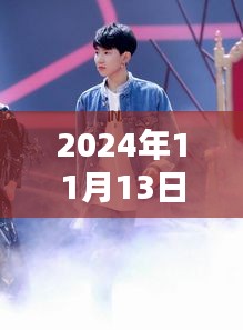 揭秘王源最新動態(tài)，2024年11月13日的驚喜與感動瞬間回顧