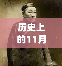 歷史上的11月13日與小四郎最新地址a收藏家，深度剖析與觀點(diǎn)論述