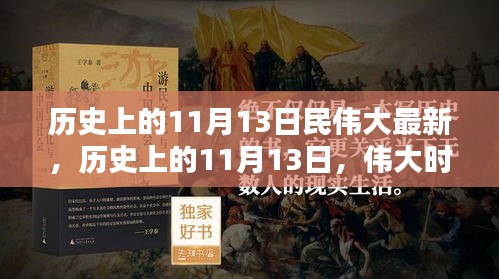 歷史上的11月13日，偉大時(shí)刻的印記與創(chuàng)新精神永存