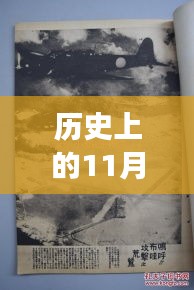 漢鄉(xiāng)歷史上的重要時刻，回顧歷史上的11月13日事件與最新動態(tài)