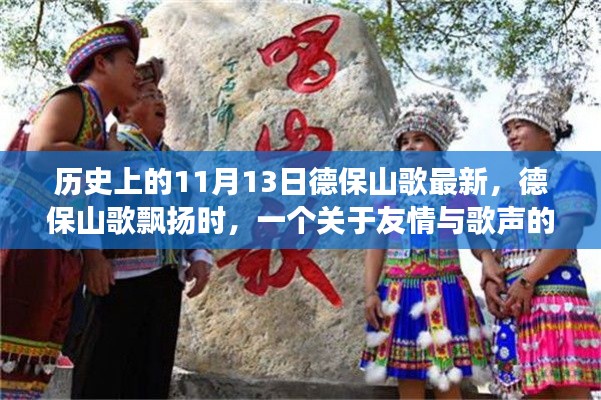 友情與歌聲的溫馨故事，德保山歌飄揚(yáng)在歷史的11月13日