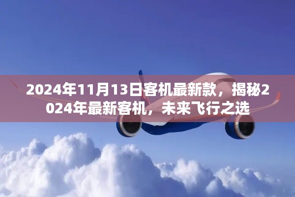 揭秘未來飛行之選，2024年最新客機(jī)介紹及未來展望