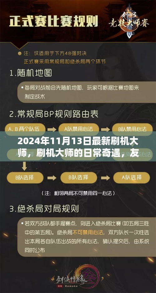 刷機大師的日常奇遇，升級、友情與家的溫馨之旅（2024年11月）