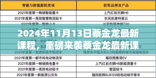 蔡金龍最新課程揭秘，科技革新引領(lǐng)未來生活新紀元重磅來襲