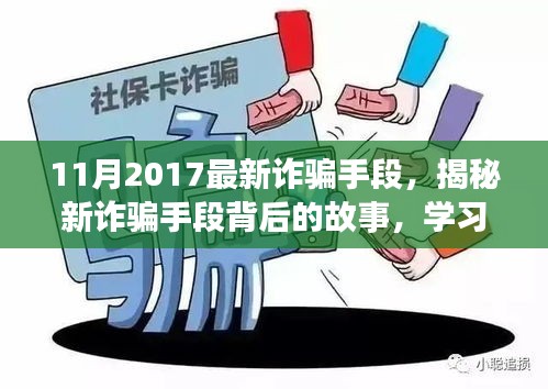 揭秘最新詐騙手段背后的故事，擁抱正能量人生，學(xué)習(xí)變化與自信成長之路