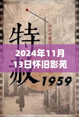 懷舊影苑新篇章揭秘，獨(dú)家動(dòng)態(tài)回顧，2024年11月13日