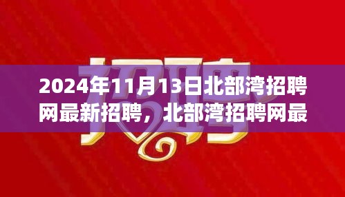 2024年北部灣招聘網(wǎng)最新招聘動(dòng)態(tài)，職場(chǎng)機(jī)遇與挑戰(zhàn)展望