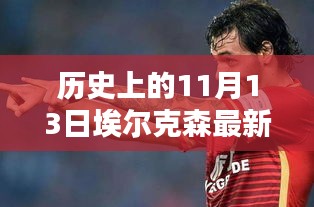 歷史上的11月13日，埃爾克森傳奇的最新消息回顧與傳奇故事