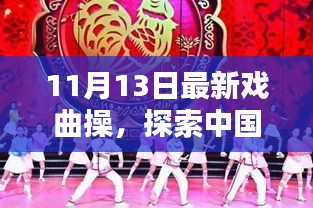 最新戲曲操探索，中國(guó)傳統(tǒng)戲曲操的嶄新篇章——11月13日版揭秘