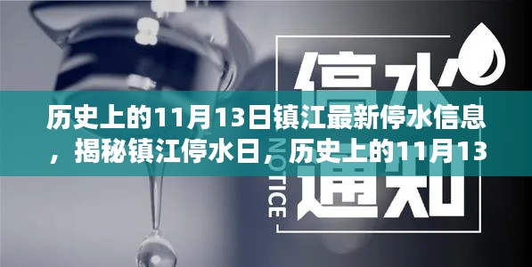 鎮(zhèn)江停水日揭秘，歷史上的11月13日與最新停水信息全解析